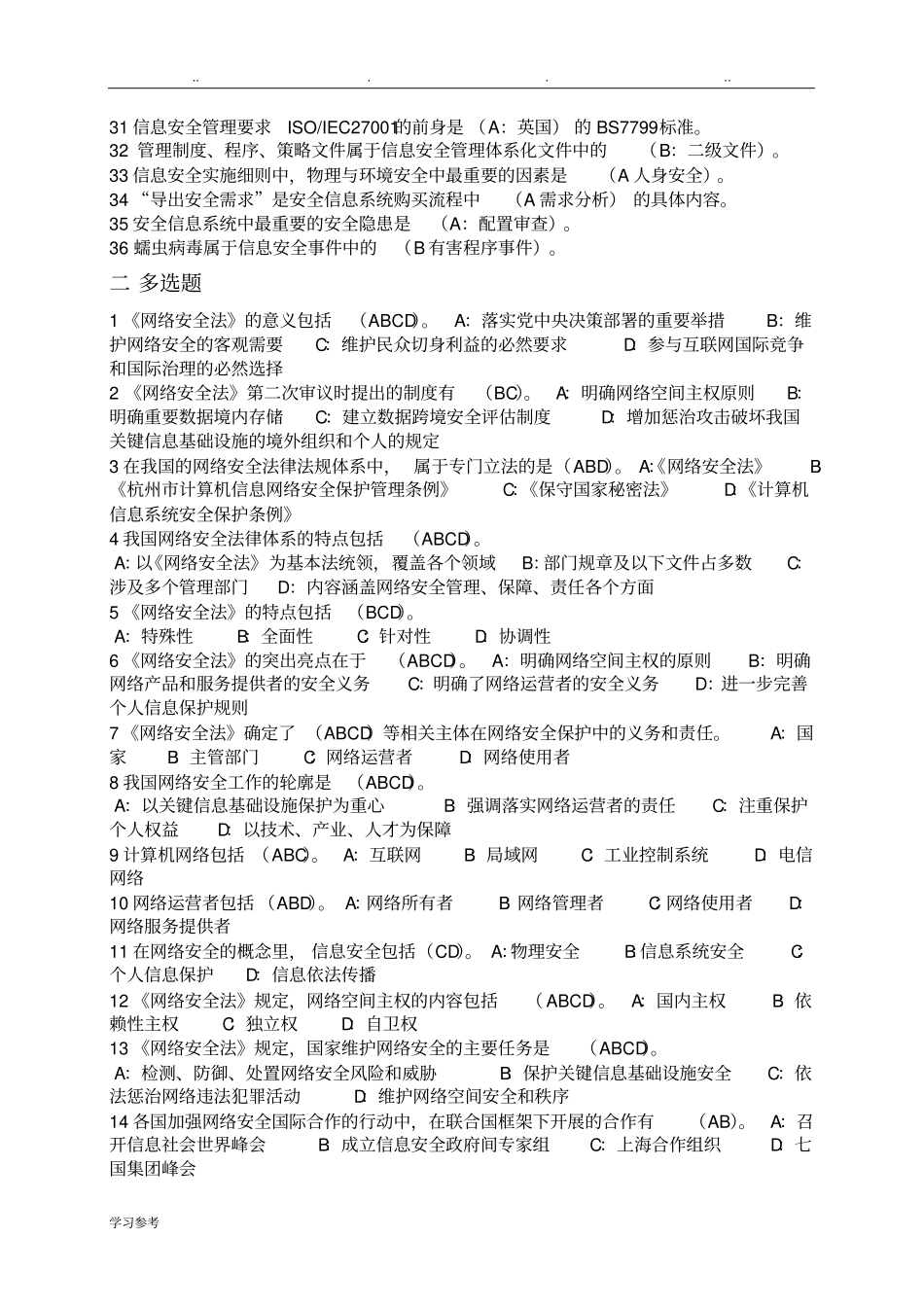 专业技术人员网络安全知识答案_第2页