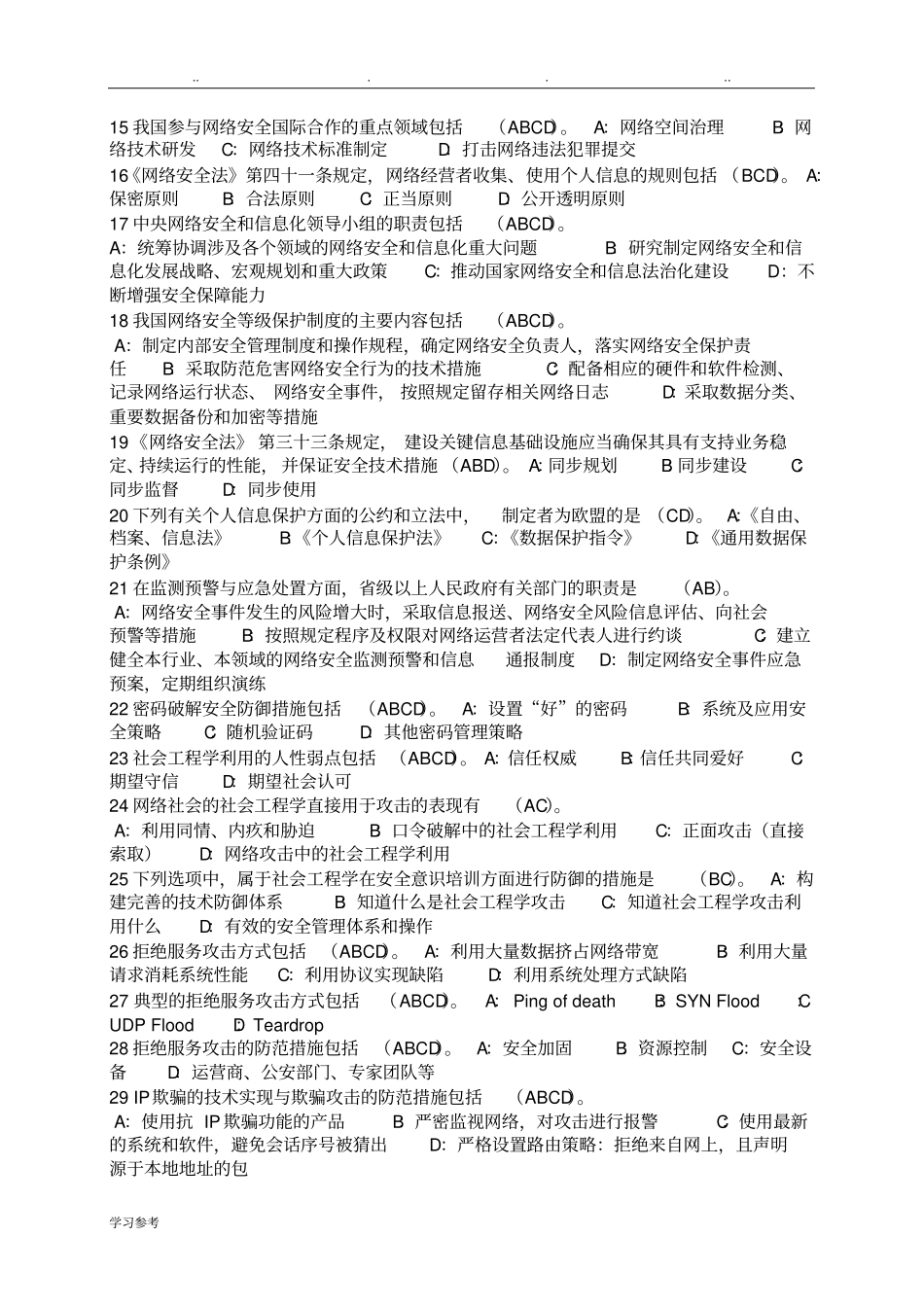 专业技术人员网络安全知识答案_第3页