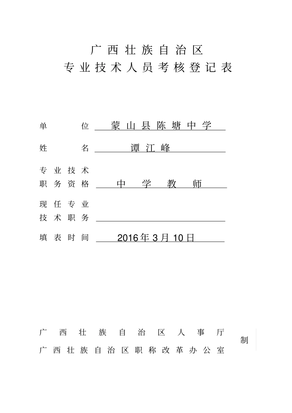 专业技术人员考核登记表2015_第1页