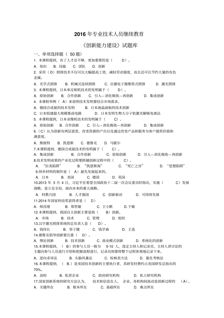 专业技术人员继续教育创新能力建设试题库_第1页