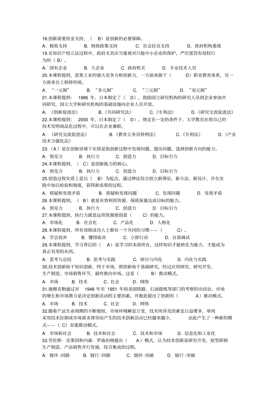 专业技术人员继续教育创新能力建设试题库_第2页