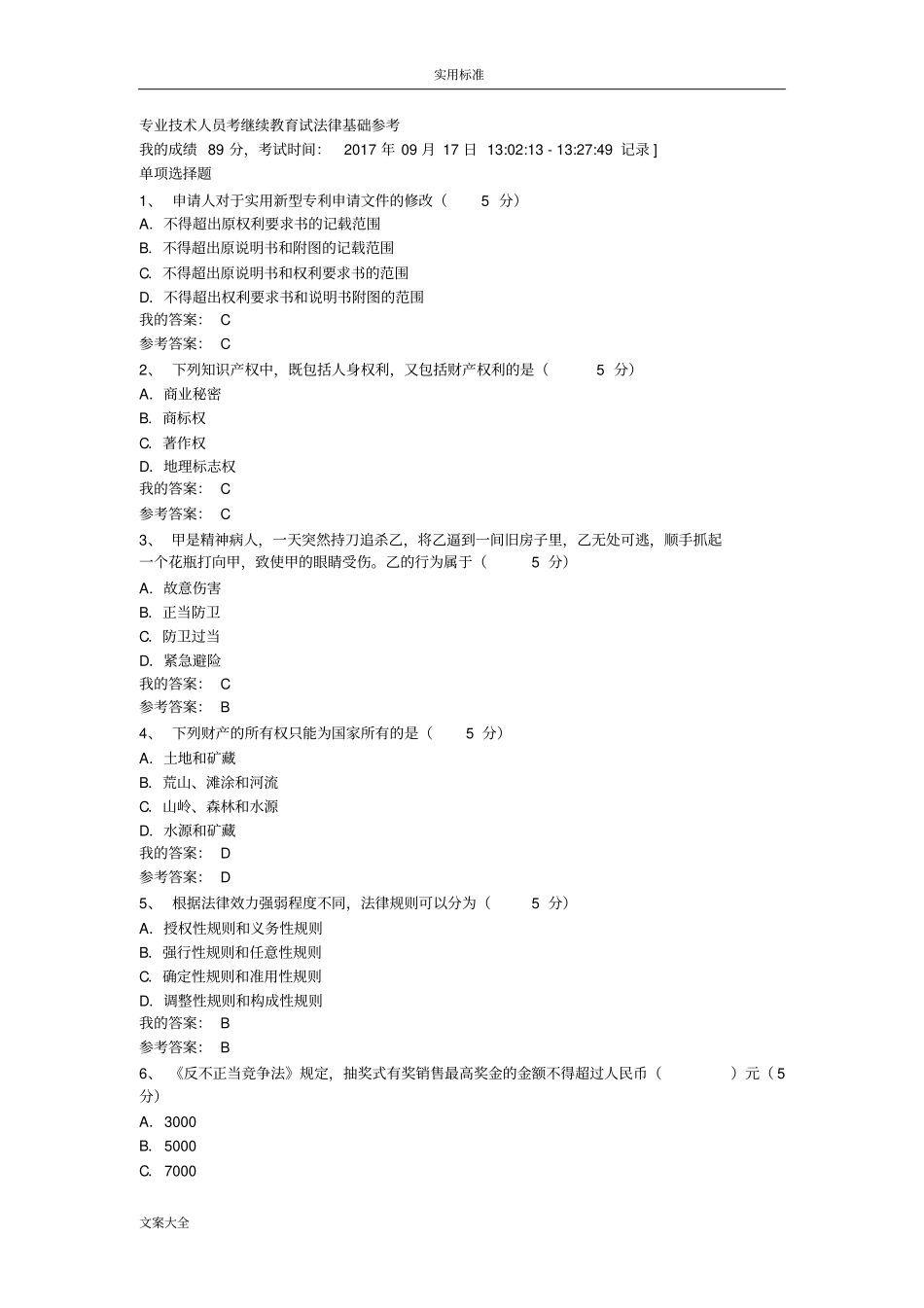 专业技术人员考继续教育试法律基础试题及问题详解_第1页