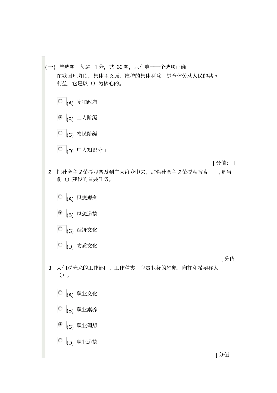专业技术人员职业道德考试82分资料_第1页