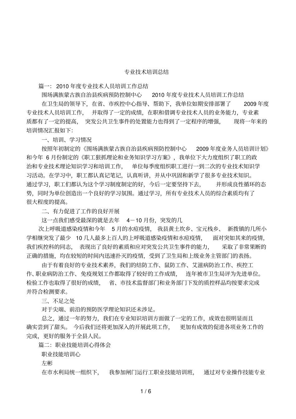 专业技术培训总结_第1页