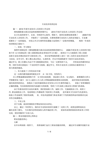 专业技术培训总结
