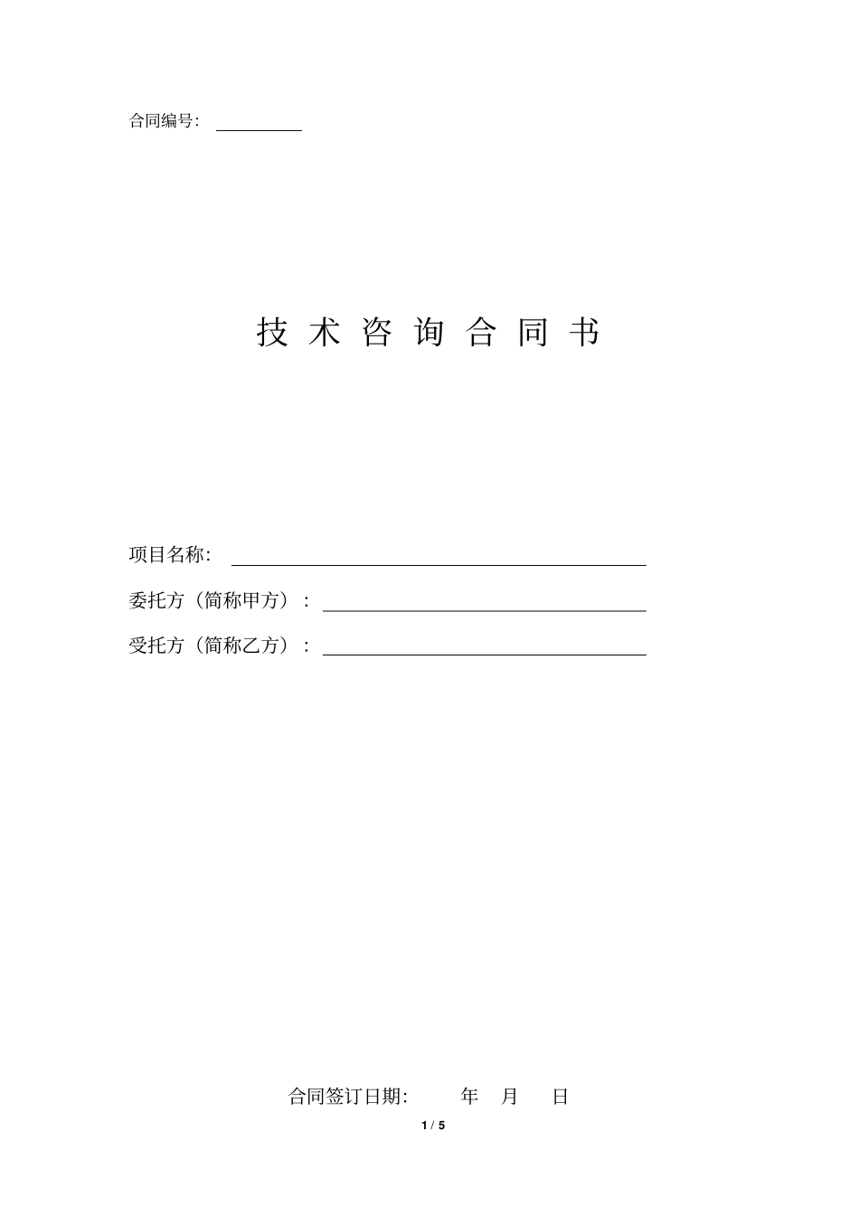 专业技术咨询合同范本_第1页