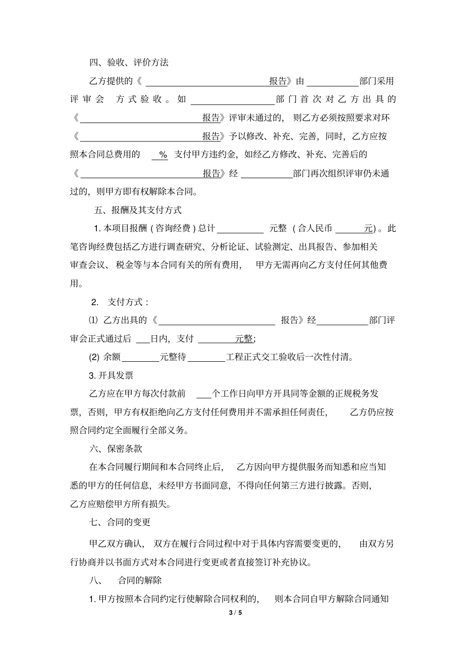 专业技术咨询合同范本_第3页