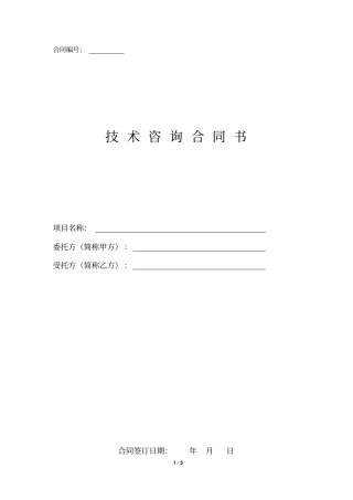 专业技术咨询合同范本