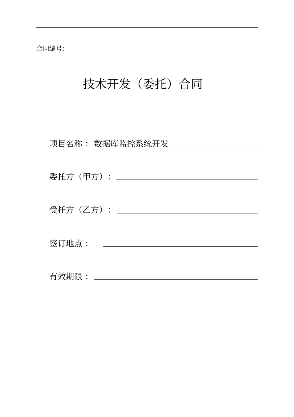 专业技术开发合同数据库监控系统开发_第1页