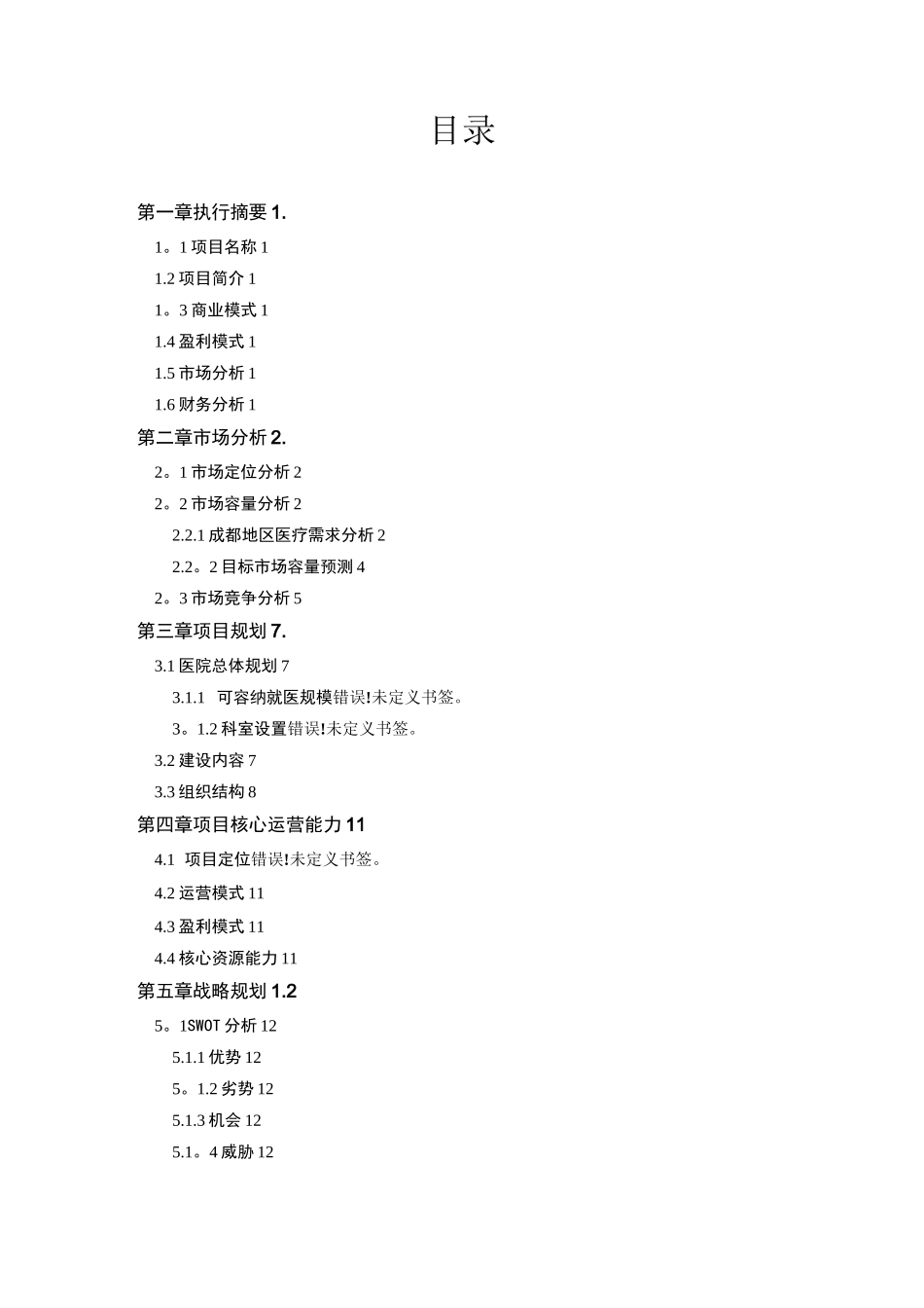 医院商业计划书-(完整)--专科医院商业计划书范文---专科医院商业计划书模版_第2页