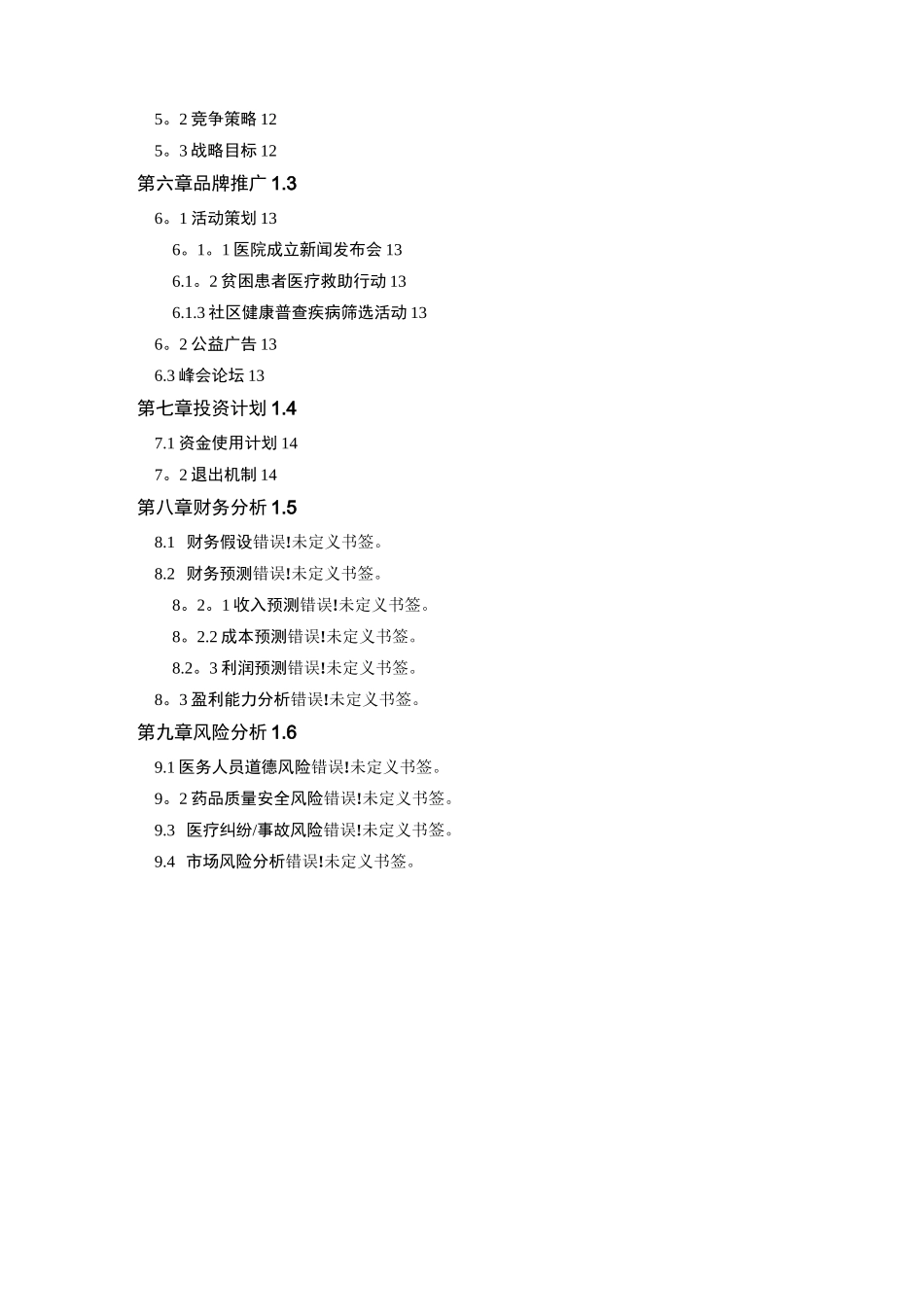 医院商业计划书-(完整)--专科医院商业计划书范文---专科医院商业计划书模版_第3页