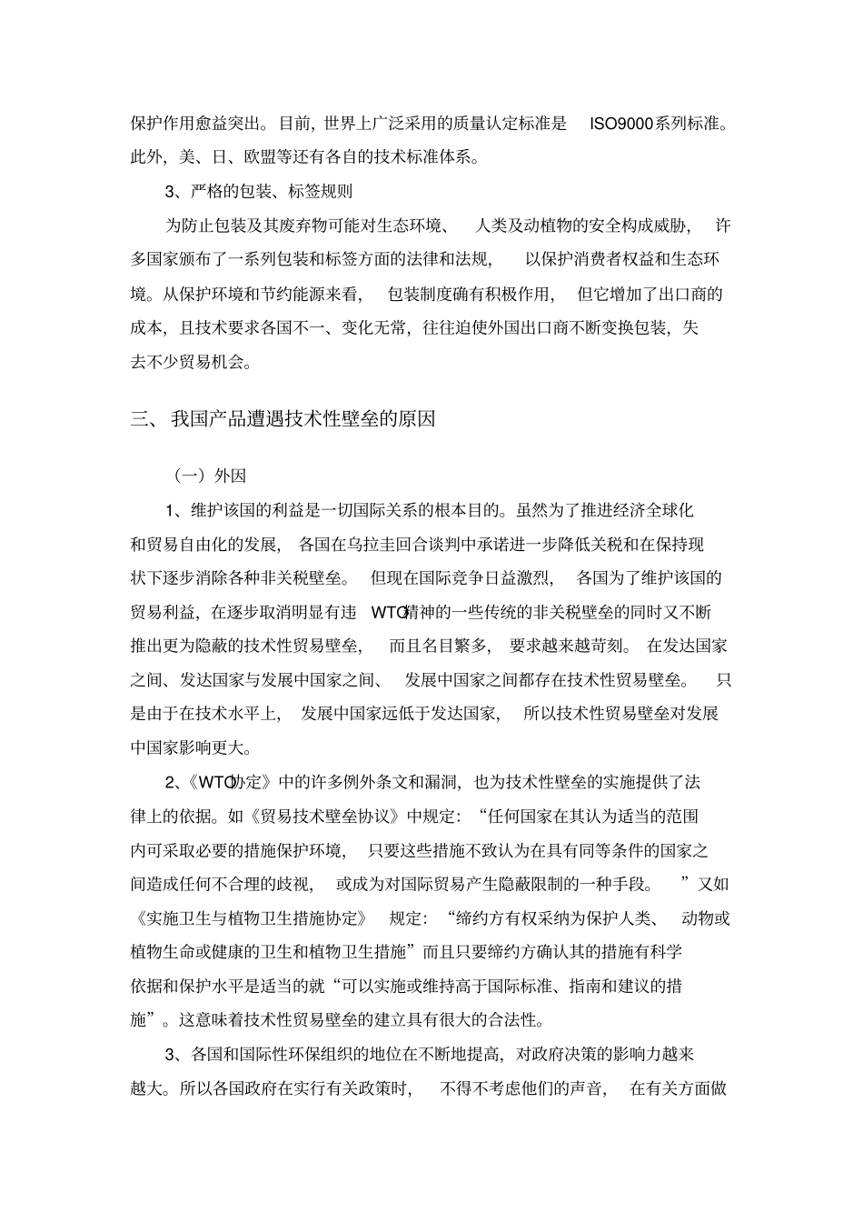 专业技术性贸易壁垒TBT及案例汇总_第3页