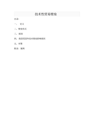 专业技术性贸易壁垒TBT及案例汇总