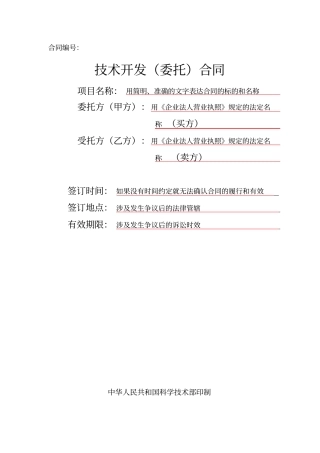 专业技术开发委托合同范本有提示
