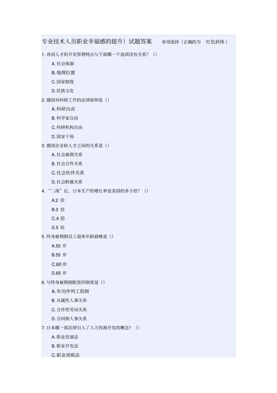 专业技术人员职业幸福感的提升试题答案单选精讲_第1页