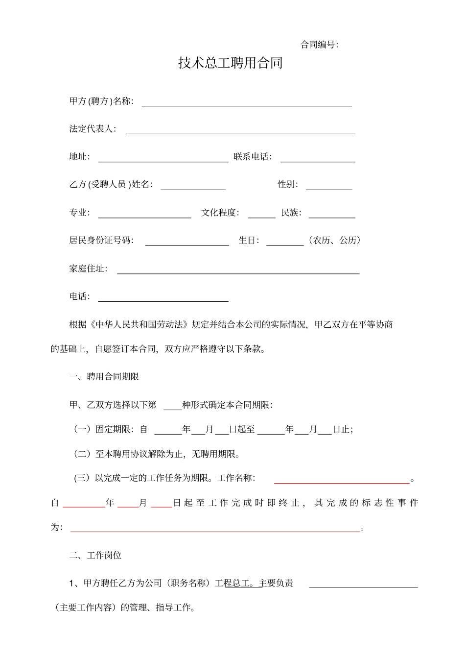 专业技术总工聘用合同_第1页