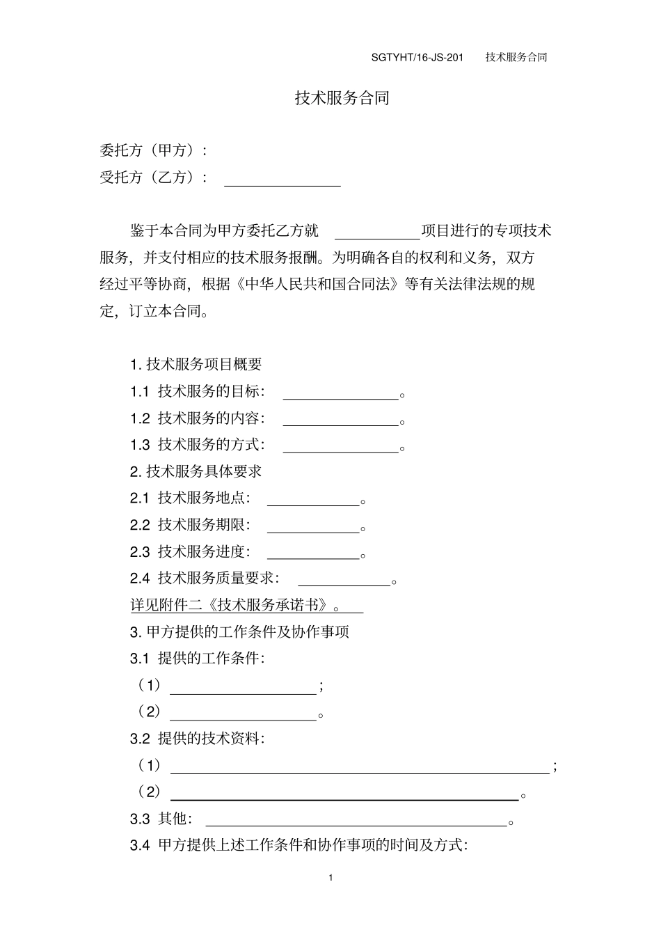 专业技术服务合同2017模板_第3页
