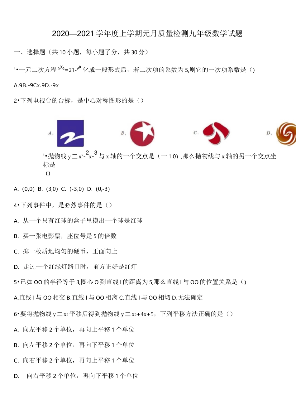 湖北省武汉市七一华源中学2020-2021学年九年级上学期元月调考数学模拟试题_第1页