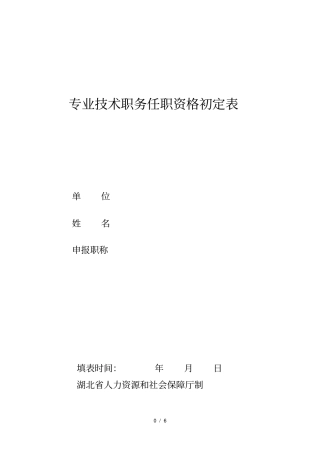 专业技术职务任职资格初定表