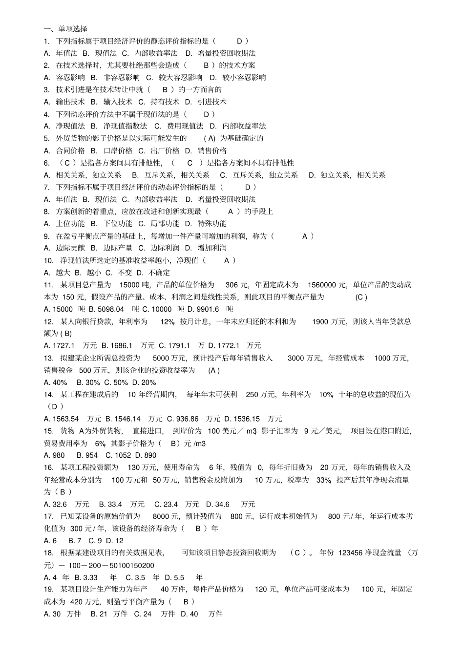 专业技术经济学综合题及答案_第1页