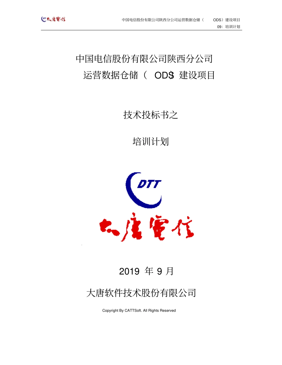 专业技术标书9培训计划_第1页