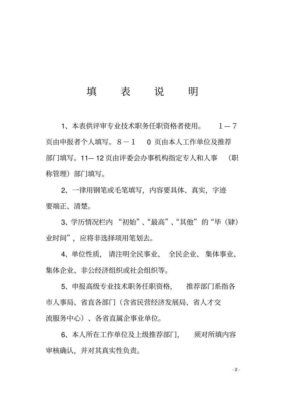 专业技术职务任职资格评审表精讲_第2页