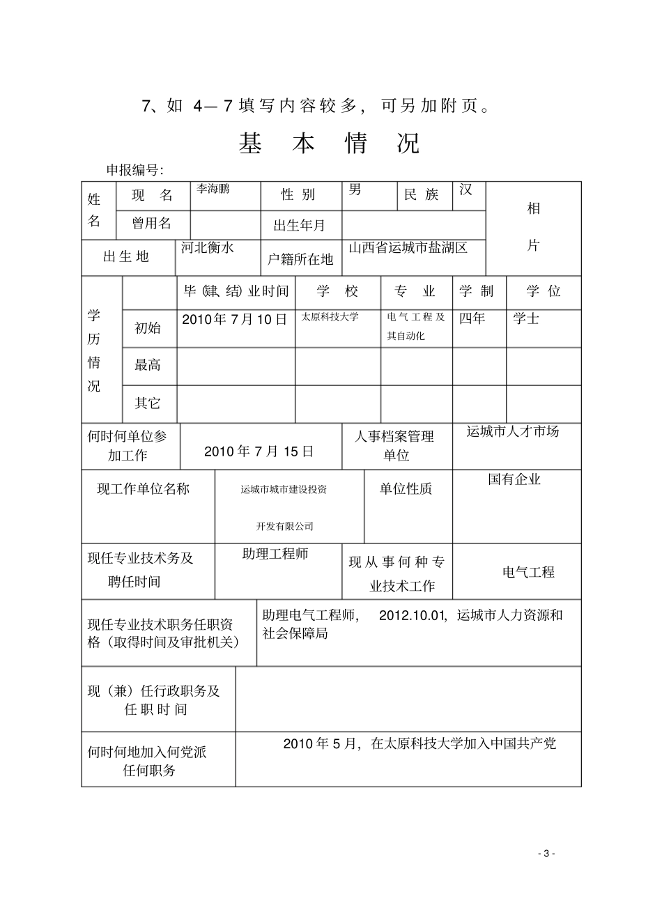 专业技术职务任职资格评审表精讲_第3页