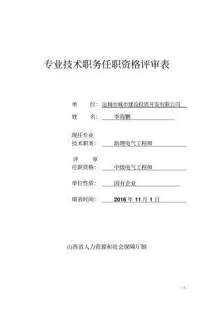 专业技术职务任职资格评审表精讲