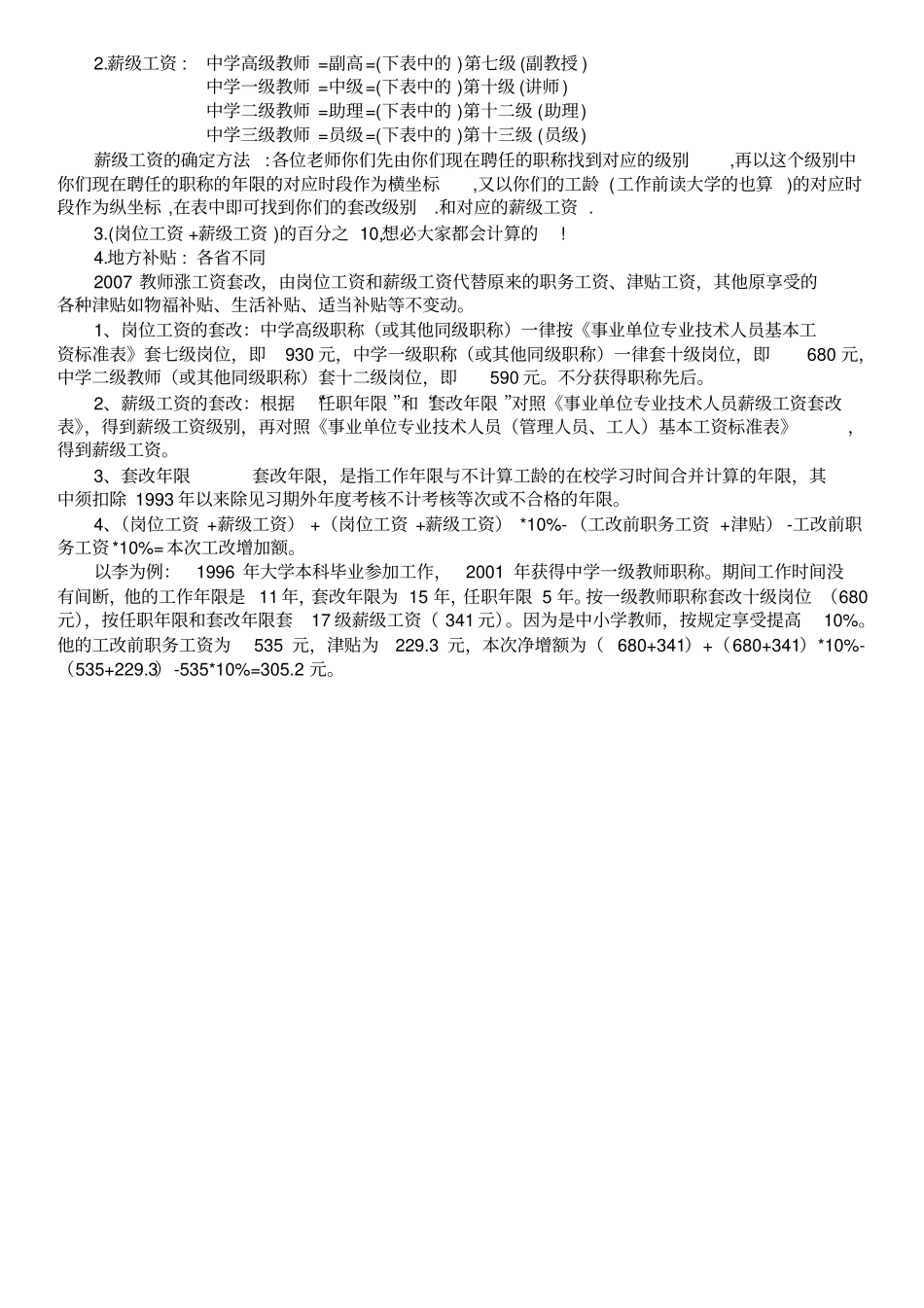 专业技术职务岗位工资及薪级工资对照表A4_第3页