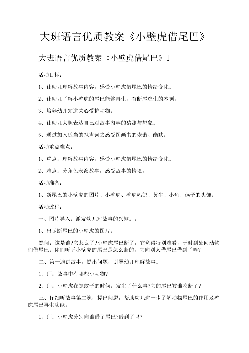 大班语言优质教案《小壁虎借尾巴》_第1页