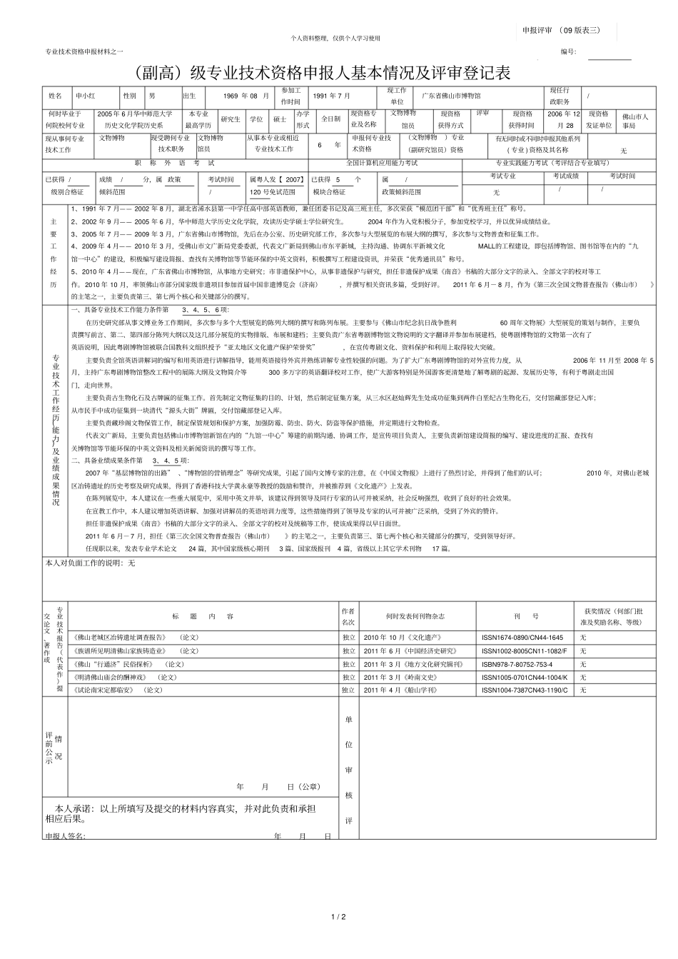 专业技术资格申报材料之一_第1页