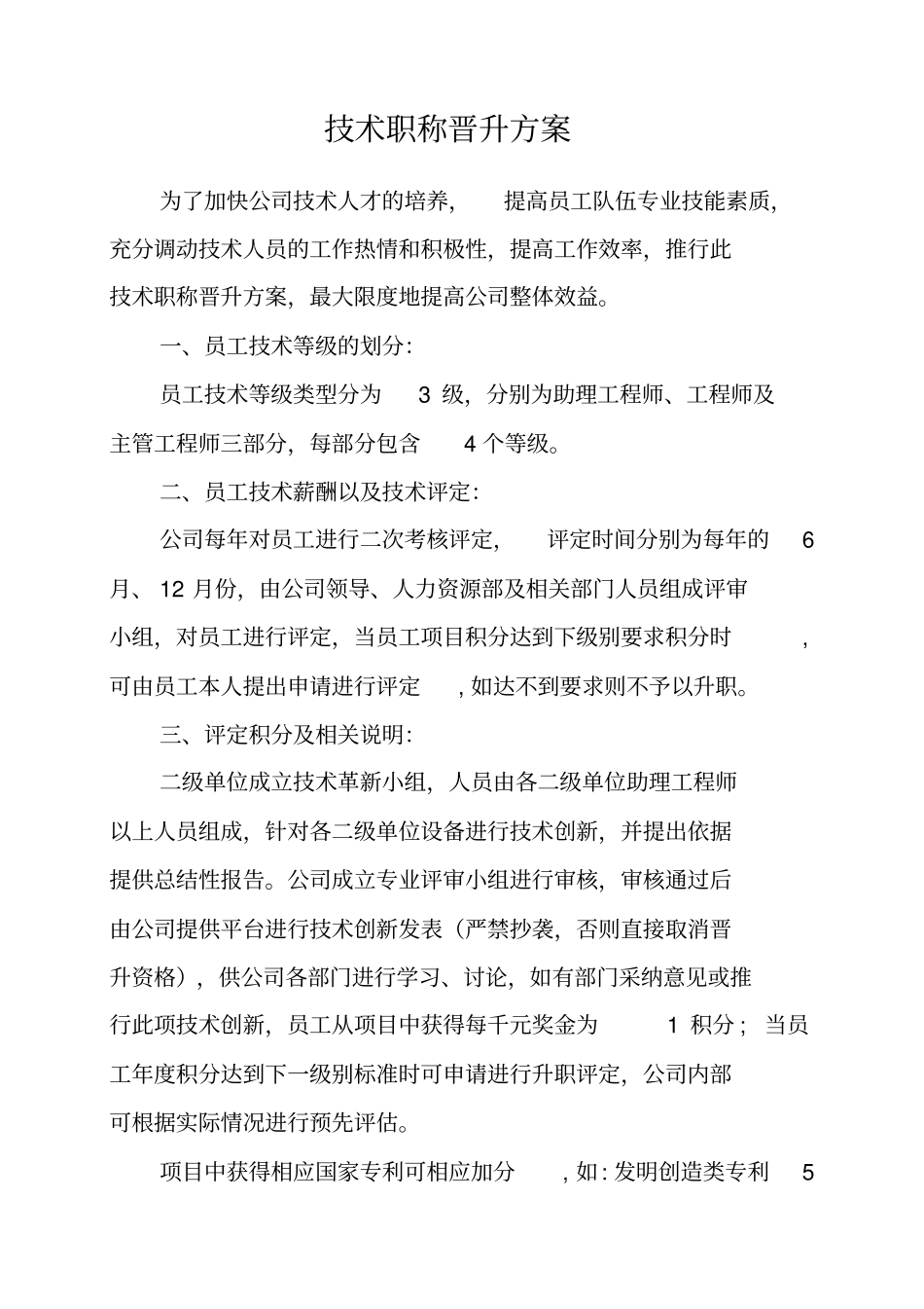 专业技术职称薪资等级晋升制度_第1页