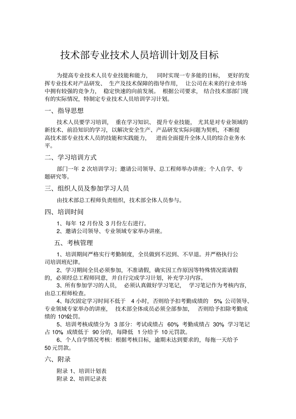 专业技术部专业专业技术人员培训计划及目标_第1页