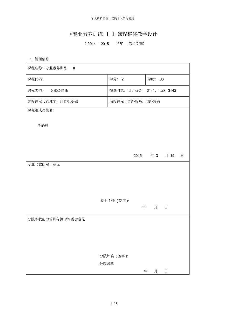 专业素养训练II课程整体教学设计_第1页