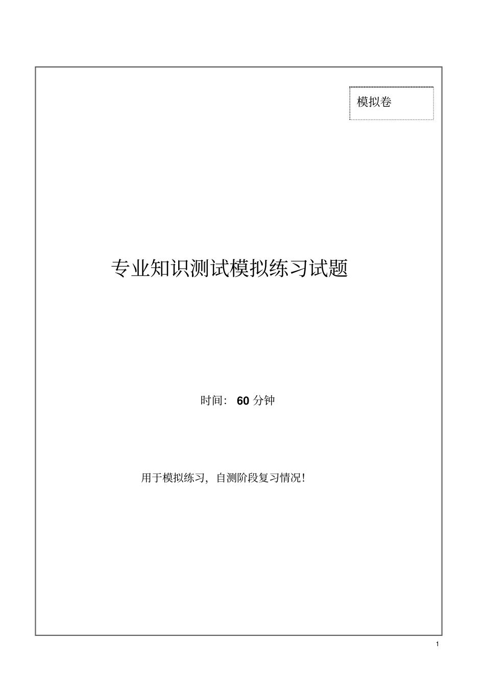 专业知识测试卷-通用券商笔试模拟题_第1页