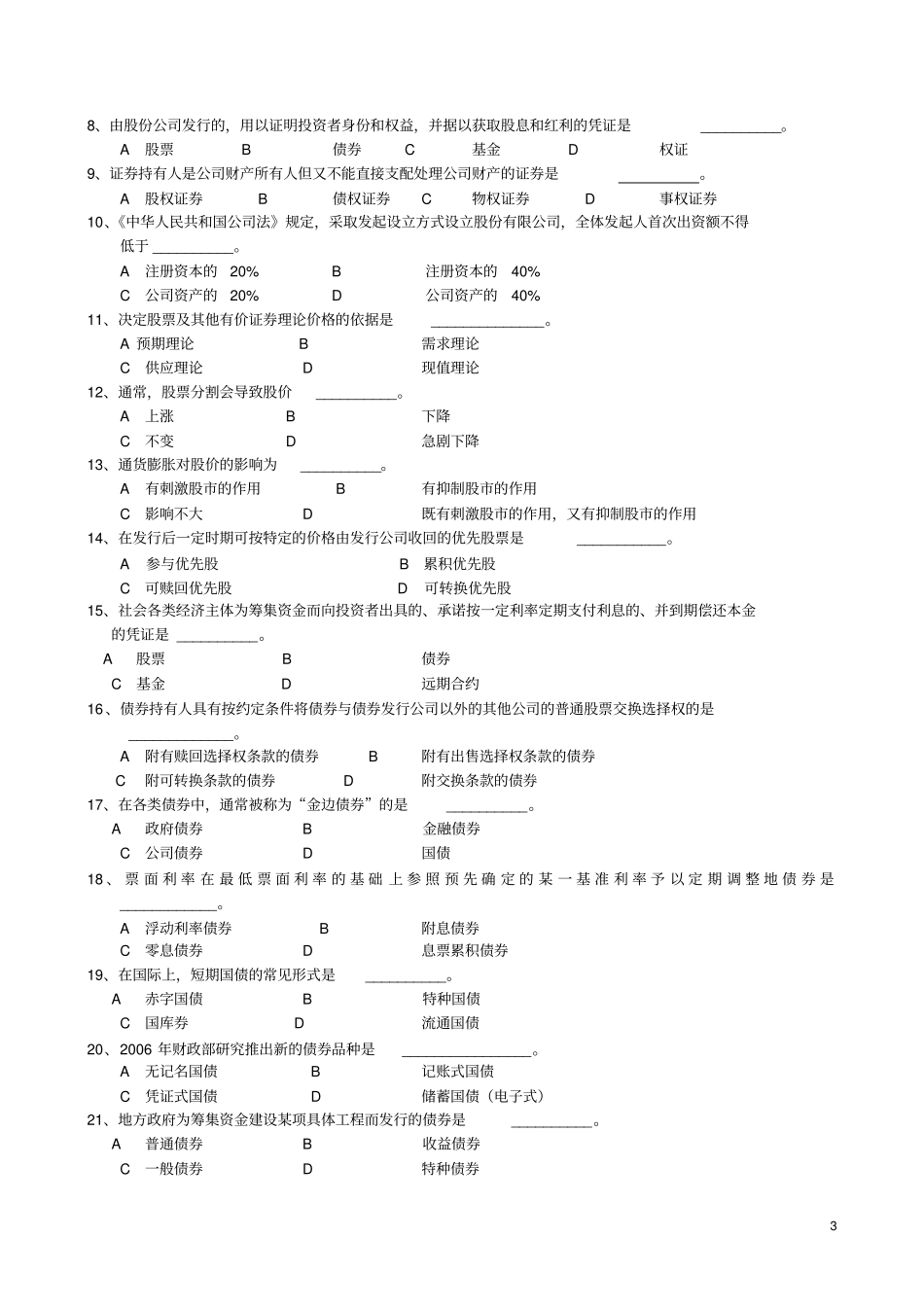 专业知识测试卷-通用券商笔试模拟题_第3页