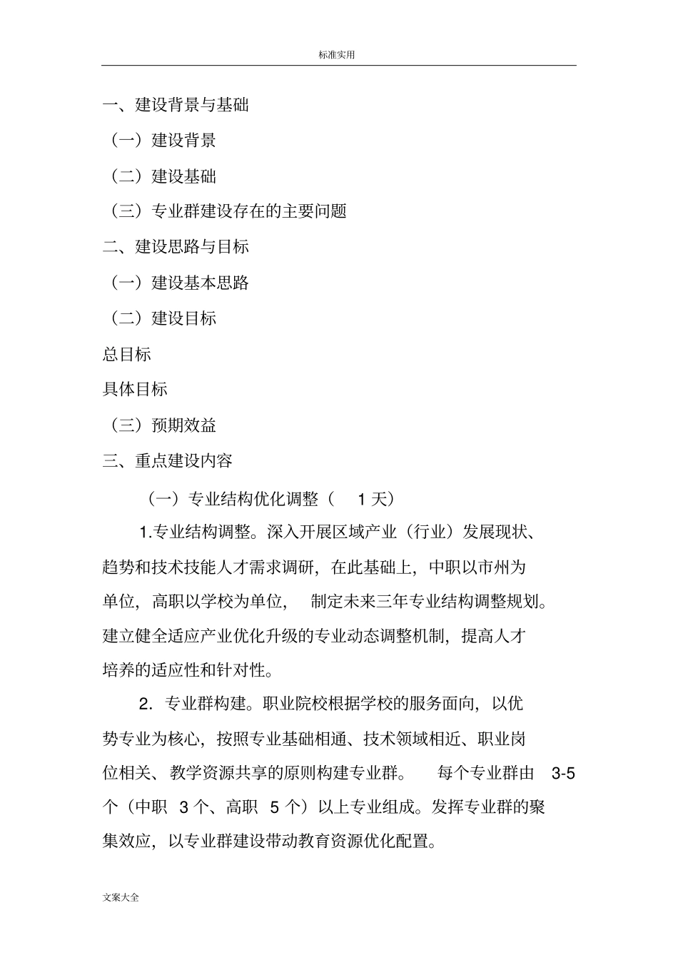 专业群建设方案设计框架_第1页