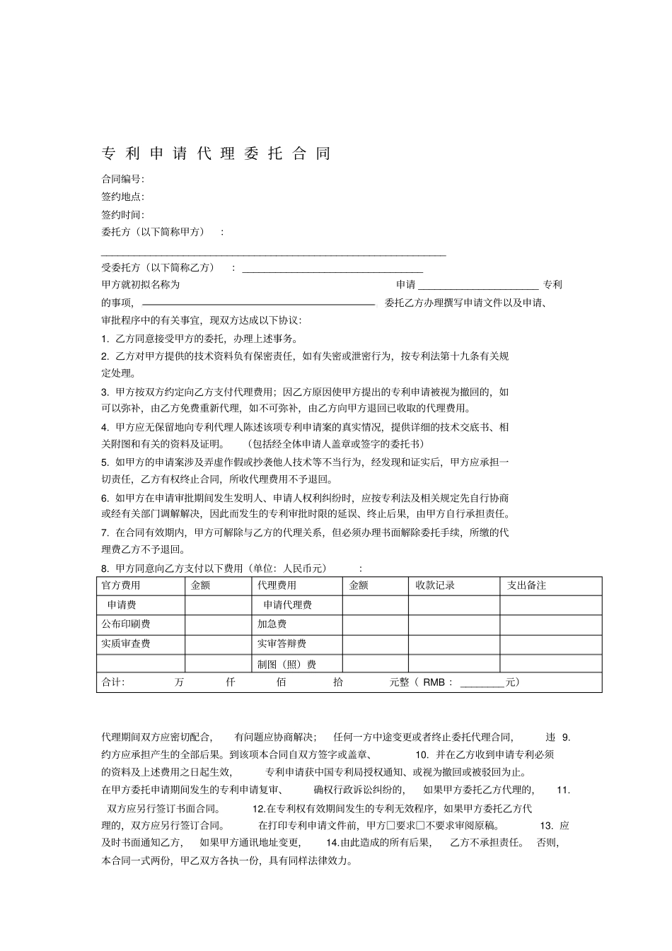 专利代理委托合同模板_第1页