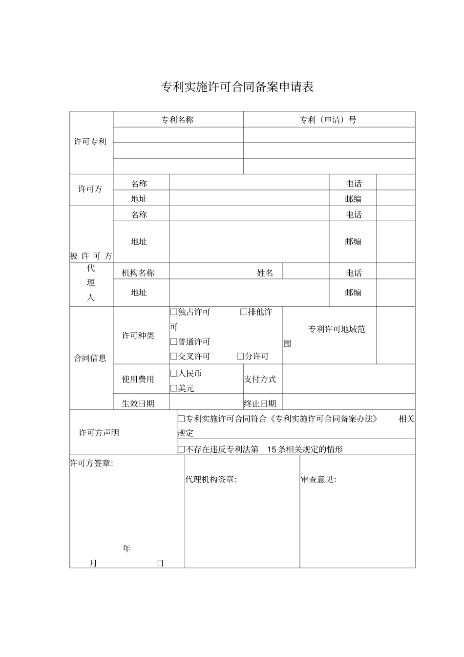 专利实施许可合同备案申请表_第1页
