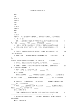 专利技术入股合作协议书范本