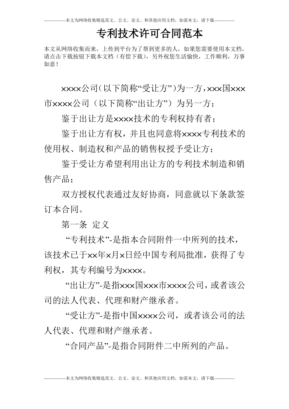 专利技术许可合同范本_第1页
