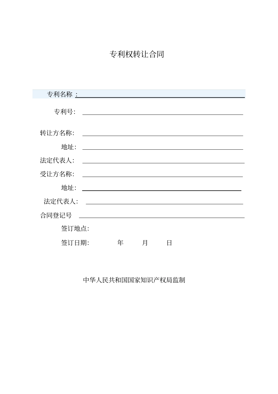 专利权转让合同001_第1页