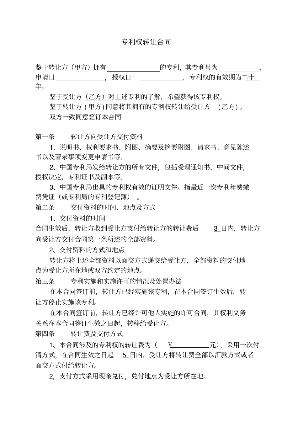 专利权转让合同001_第2页
