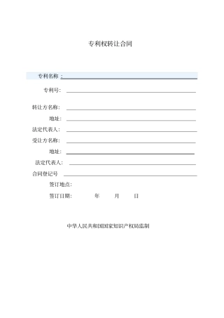 专利权转让合同001