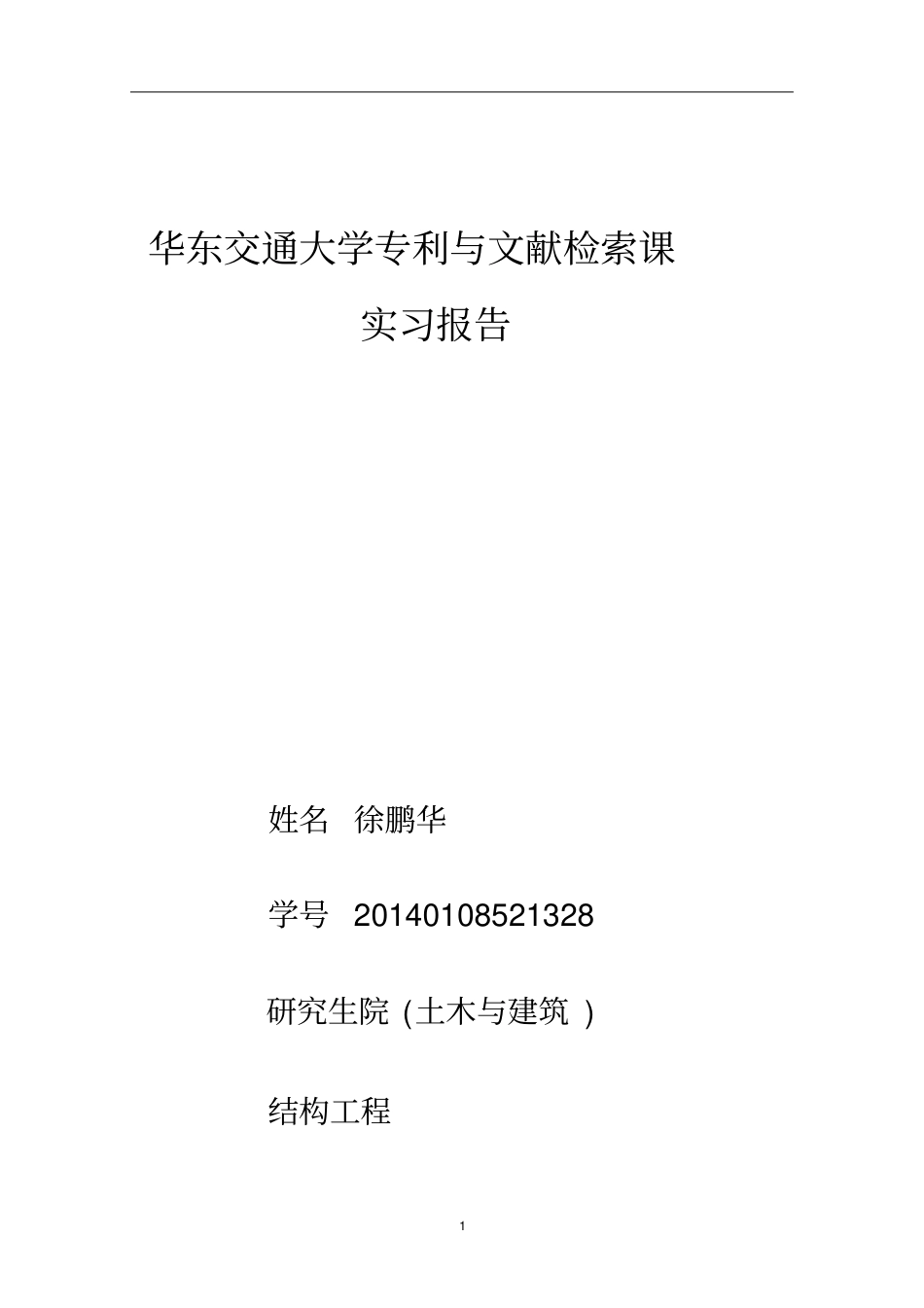 专利检索报告剖析_第1页