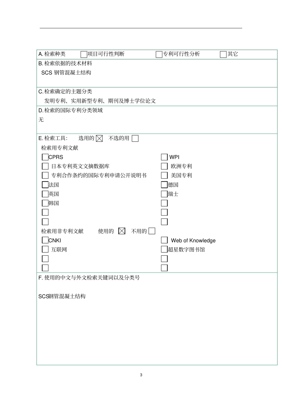 专利检索报告剖析_第3页
