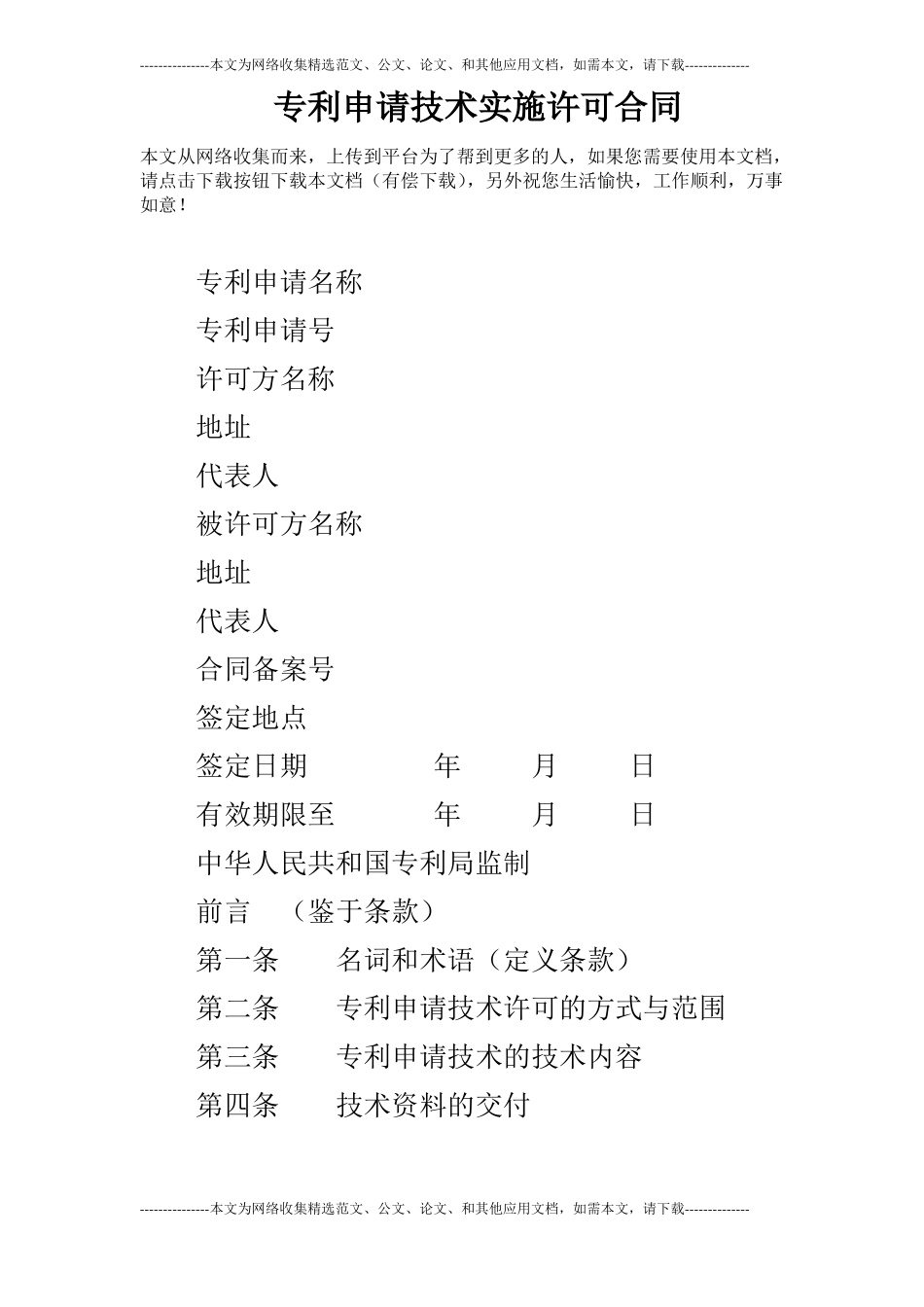 专利申请技术实施许可合同_第1页