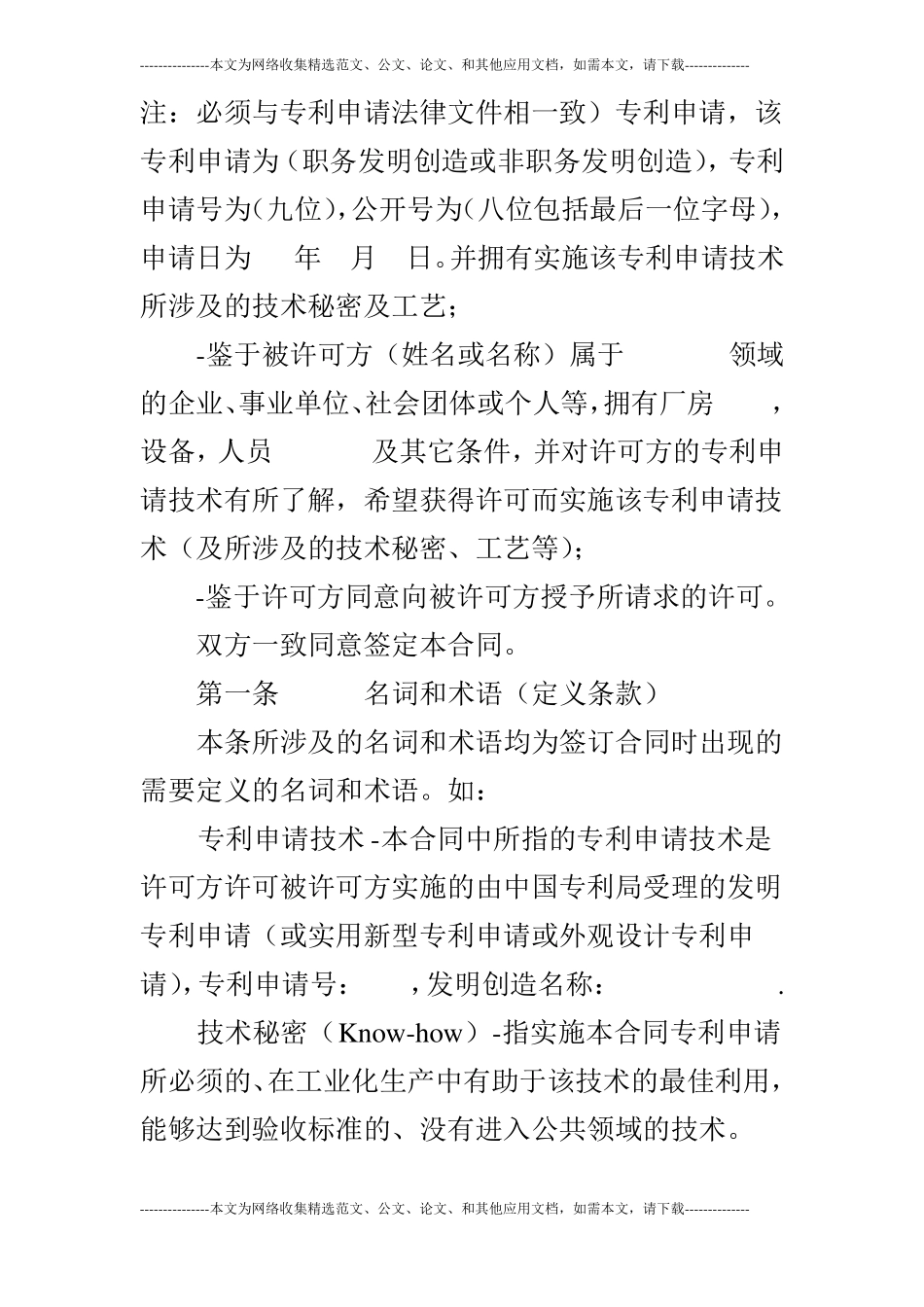 专利申请技术实施许可合同_第3页