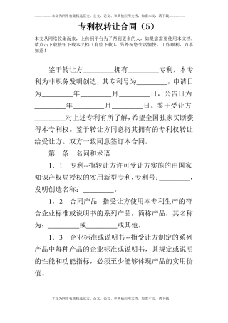 专利权转让合同_0