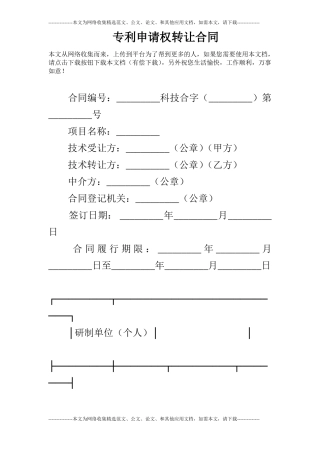 专利申请权转让合同